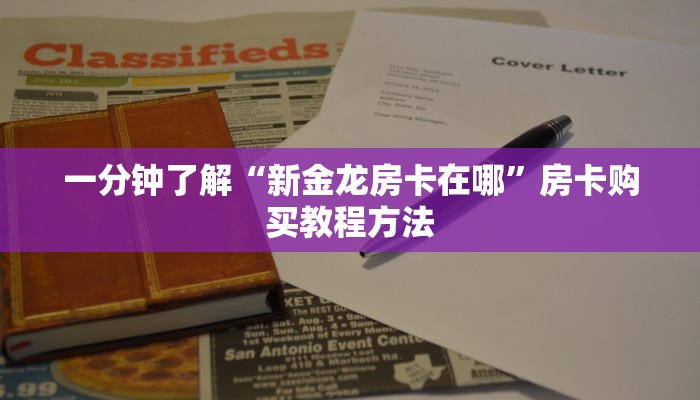 一分钟了解“新金龙房卡在哪”房卡购买教程方法