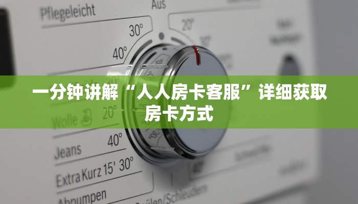 一分钟讲解“人人房卡客服”详细获取房卡方式