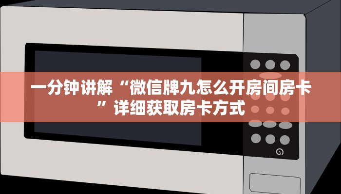 一分钟讲解“微信牌九怎么开房间房卡”详细获取房卡方式