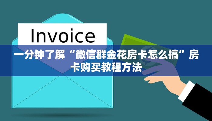 一分钟了解“微信群金花房卡怎么搞”房卡购买教程方法