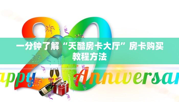一分钟了解“天酷房卡大厅”房卡购买教程方法 一分钟了解“天酷房卡大厅”房卡购买教程方法
