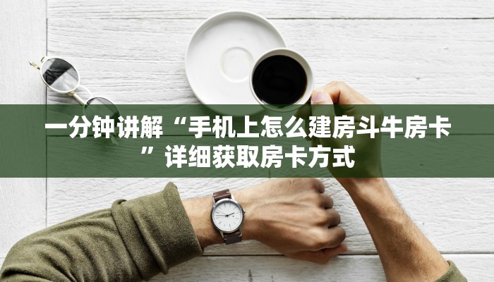 一分钟讲解“手机上怎么建房斗牛房卡”详细获取房卡方式