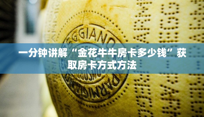 一分钟讲解“金花牛牛房卡多少钱”获取房卡方式方法