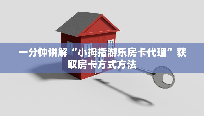 一分钟讲解“小拇指游乐房卡代理”获取房卡方式方法