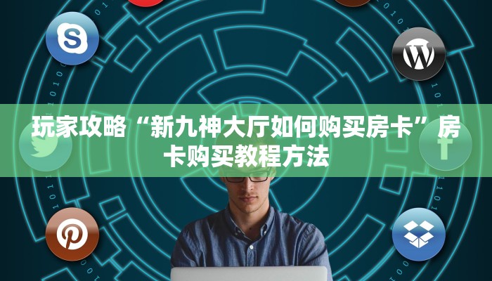 玩家攻略“新九神大厅如何购买房卡”房卡购买教程方法