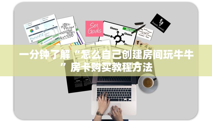 一分钟了解“怎么自己创建房间玩牛牛”房卡购买教程方法