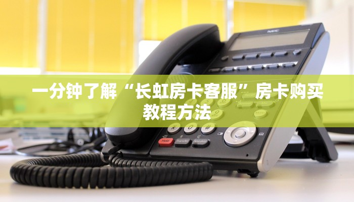 一分钟了解“长虹房卡客服”房卡购买教程方法 一分钟了解“长虹房卡客服”房卡购买教程方法
