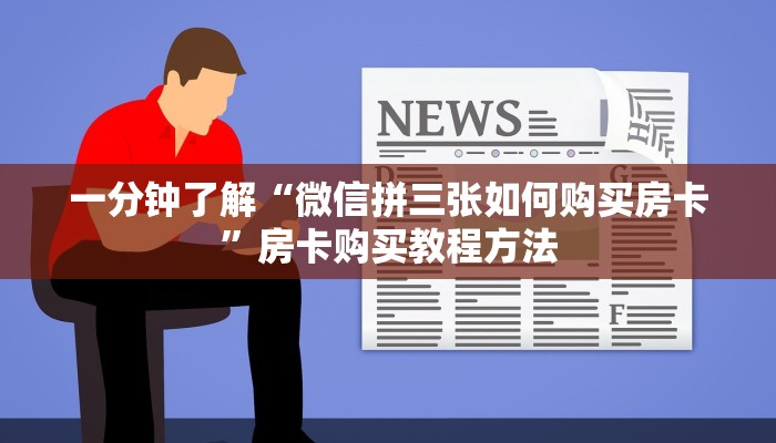 一分钟了解“微信拼三张如何购买房卡”房卡购买教程方法