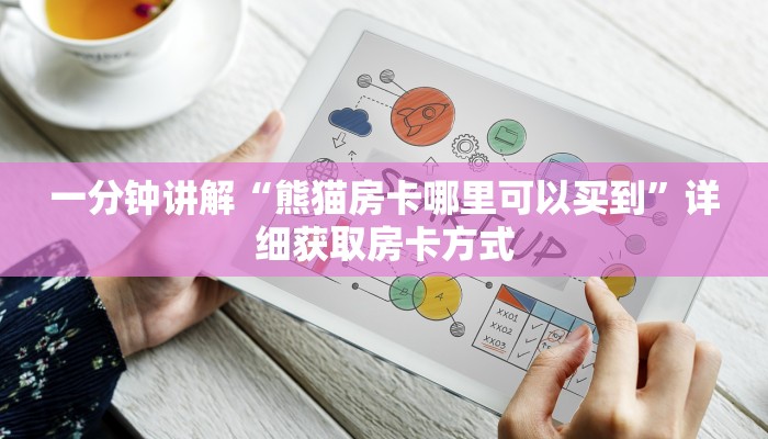 一分钟讲解“熊猫房卡哪里可以买到”详细获取房卡方式