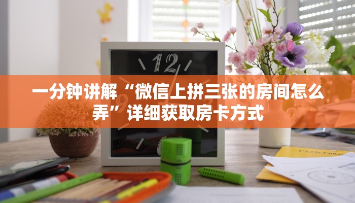 一分钟讲解“微信上拼三张的房间怎么弄”详细获取房卡方式