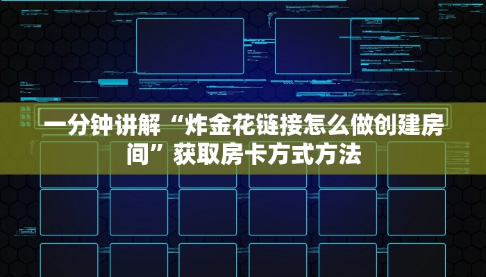 一分钟讲解“炸金花链接怎么做创建房间”获取房卡方式方法