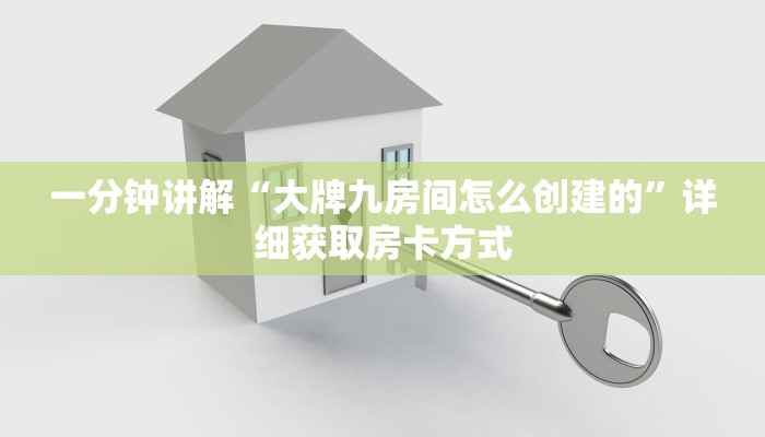 一分钟讲解“大牌九房间怎么创建的”详细获取房卡方式