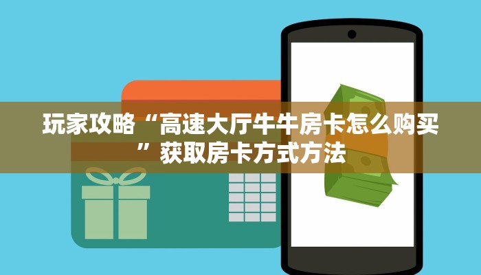 玩家攻略“高速大厅牛牛房卡怎么购买”获取房卡方式方法