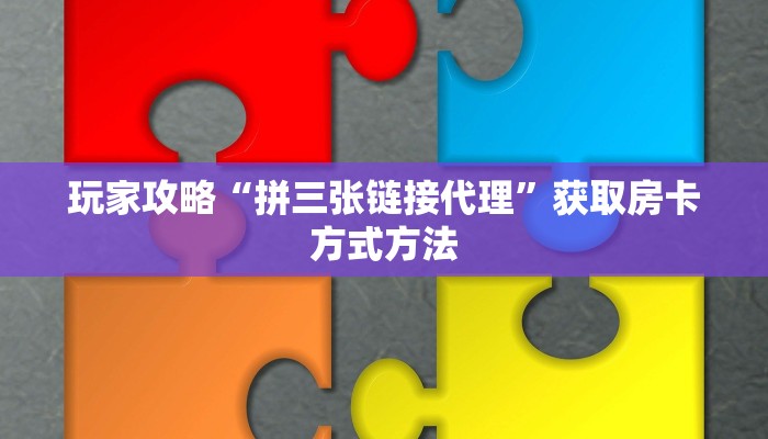 玩家攻略“拼三张链接代理”获取房卡方式方法