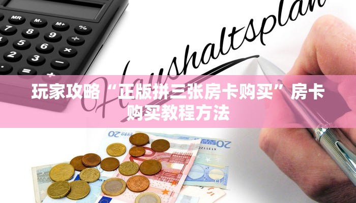 玩家攻略“正版拼三张房卡购买”房卡购买教程方法