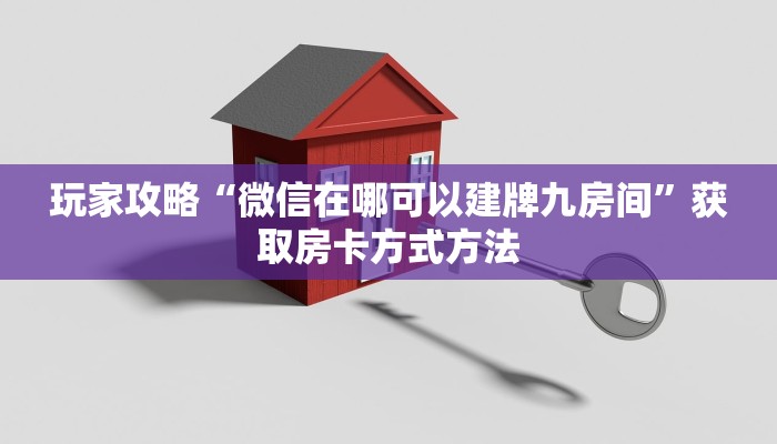玩家攻略“微信在哪可以建牌九房间”获取房卡方式方法