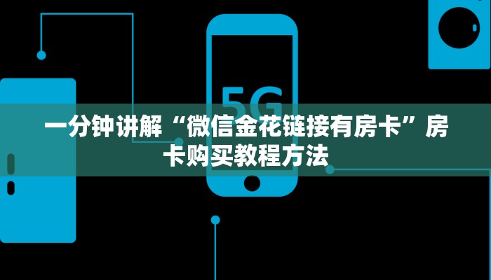 一分钟讲解“微信金花链接有房卡”房卡购买教程方法