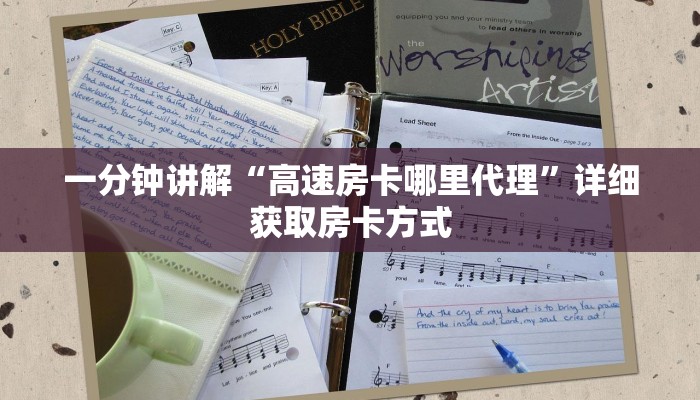 一分钟讲解“高速房卡哪里代理”详细获取房卡方式 一分钟讲解“高速房卡哪里代理”详细获取房卡方式