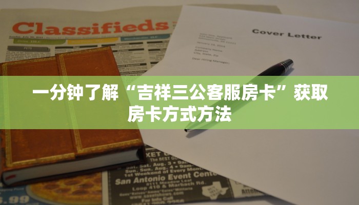 一分钟了解“吉祥三公客服房卡”获取房卡方式方法