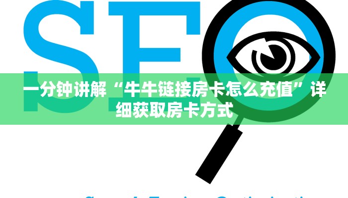 一分钟讲解“牛牛链接房卡怎么充值”详细获取房卡方式