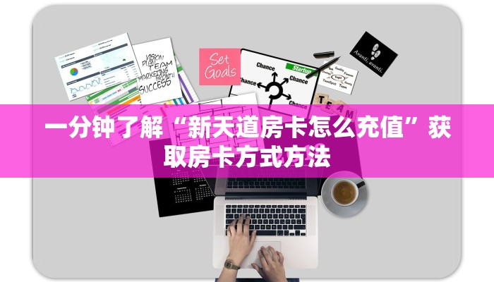一分钟了解“新天道房卡怎么充值”获取房卡方式方法