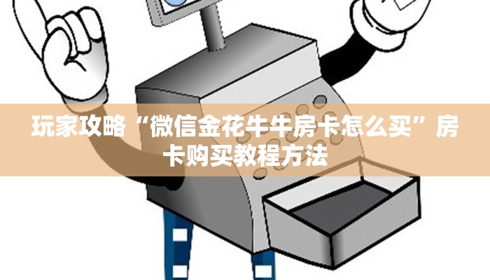 玩家攻略“微信金花牛牛房卡怎么买”房卡购买教程方法