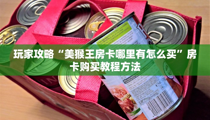 玩家攻略“美猴王房卡哪里有怎么买”房卡购买教程方法
