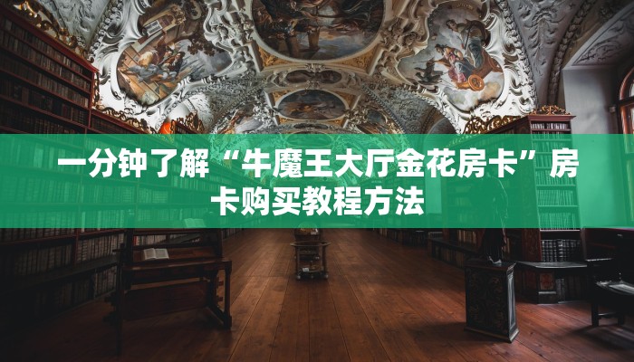 一分钟了解“牛魔王大厅金花房卡”房卡购买教程方法