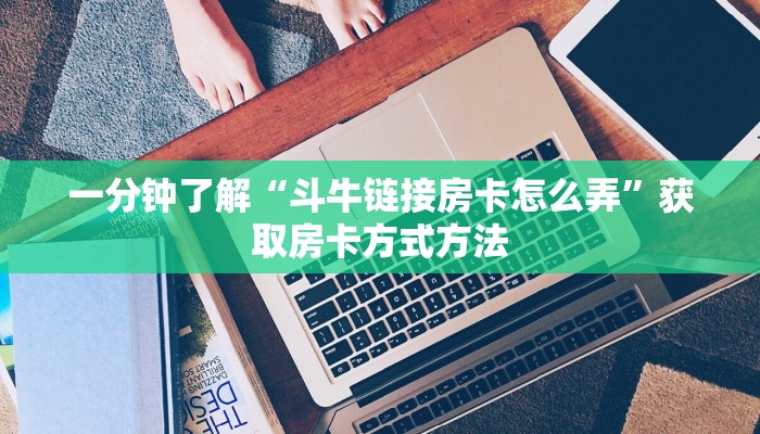 一分钟了解“斗牛链接房卡怎么弄”获取房卡方式方法