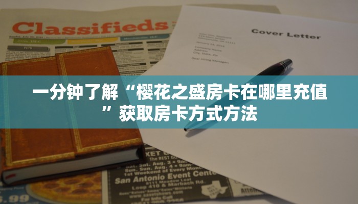 一分钟了解“樱花之盛房卡在哪里充值”获取房卡方式方法