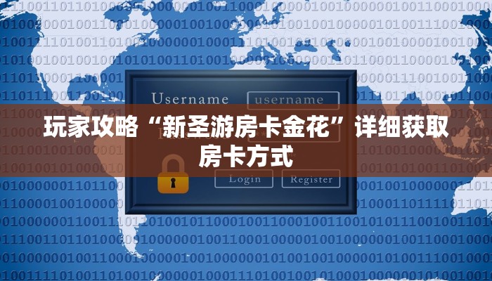 玩家攻略“新圣游房卡金花”详细获取房卡方式