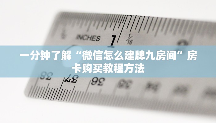 一分钟了解“微信怎么建牌九房间”房卡购买教程方法