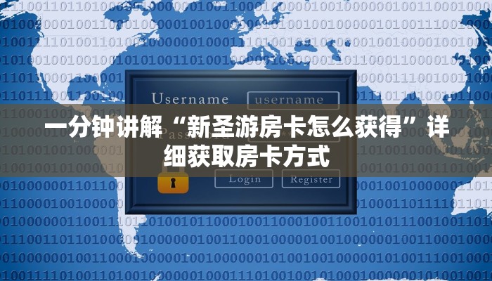 一分钟讲解“新圣游房卡怎么获得”详细获取房卡方式