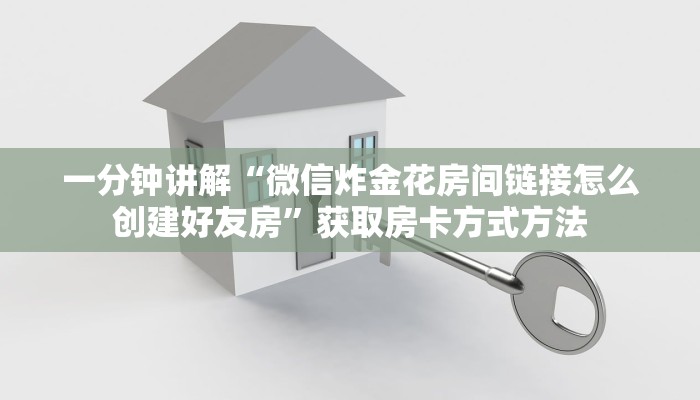 一分钟讲解“微信炸金花房间链接怎么创建好友房”获取房卡方式方法