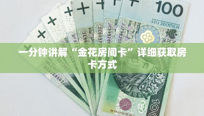 一分钟讲解“金花房间卡”详细获取房卡方式
