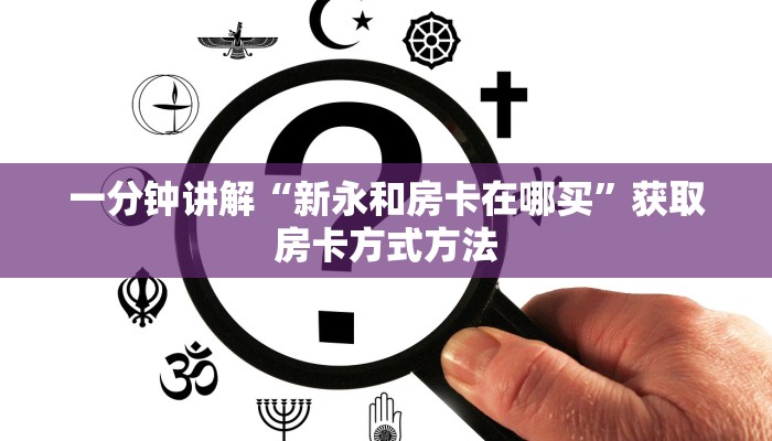 一分钟讲解“新永和房卡在哪买”获取房卡方式方法