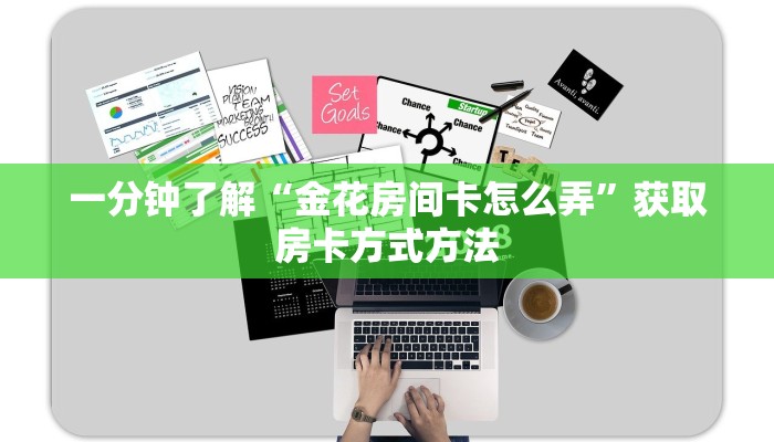 一分钟了解“金花房间卡怎么弄”获取房卡方式方法