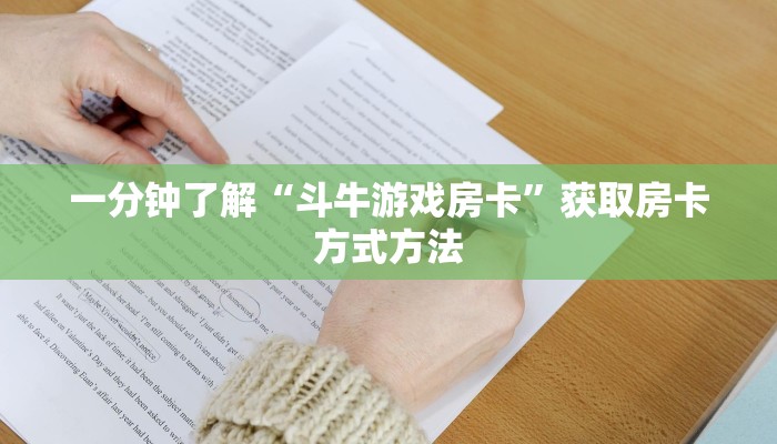 一分钟了解“斗牛游戏房卡”获取房卡方式方法