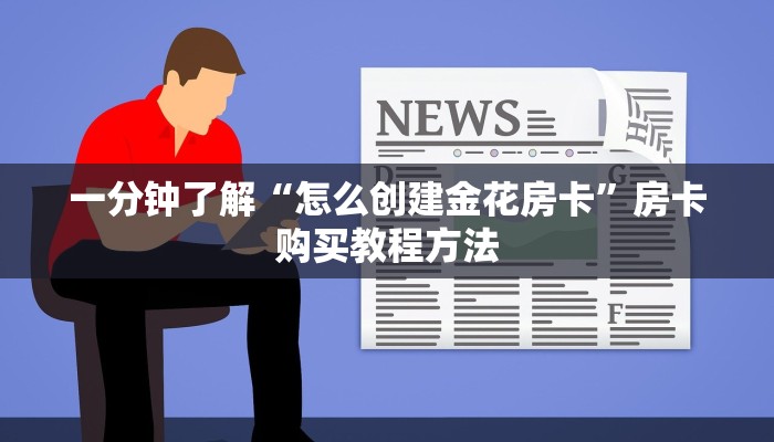 一分钟了解“怎么创建金花房卡”房卡购买教程方法