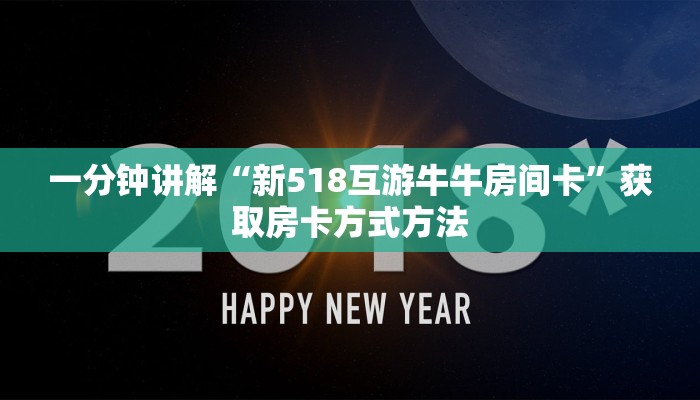 一分钟讲解“新518互游牛牛房间卡”获取房卡方式方法