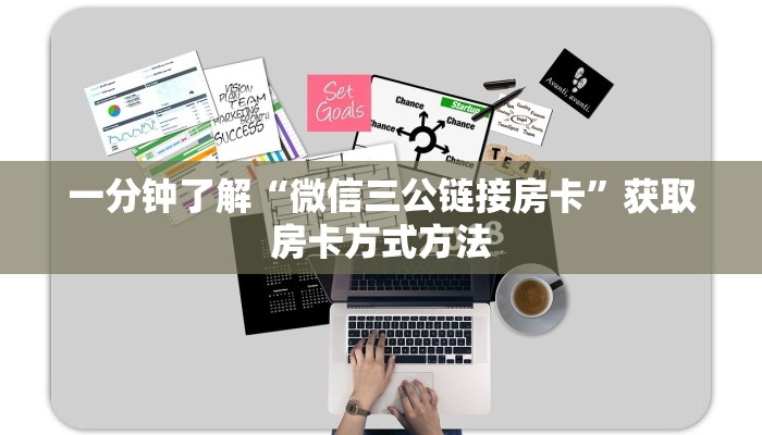 一分钟了解“微信三公链接房卡”获取房卡方式方法