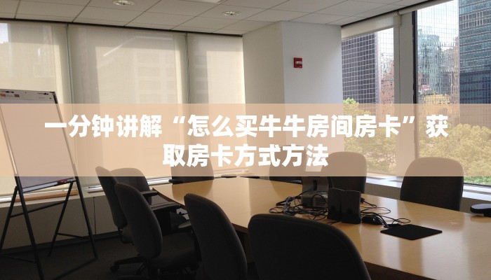 一分钟讲解“怎么买牛牛房间房卡”获取房卡方式方法