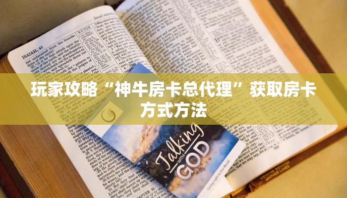 玩家攻略“神牛房卡总代理”获取房卡方式方法