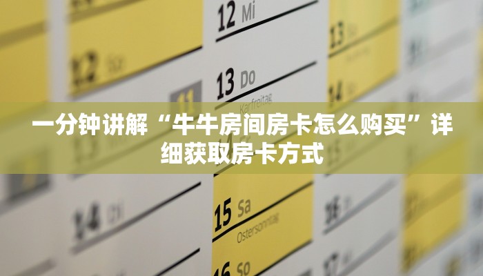 一分钟讲解“牛牛房间房卡怎么购买”详细获取房卡方式
