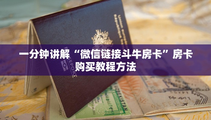 一分钟讲解“微信链接斗牛房卡”房卡购买教程方法