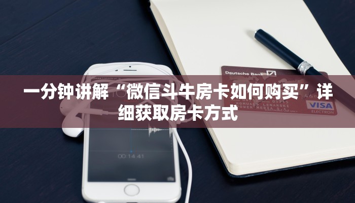 一分钟讲解“微信斗牛房卡如何购买”详细获取房卡方式