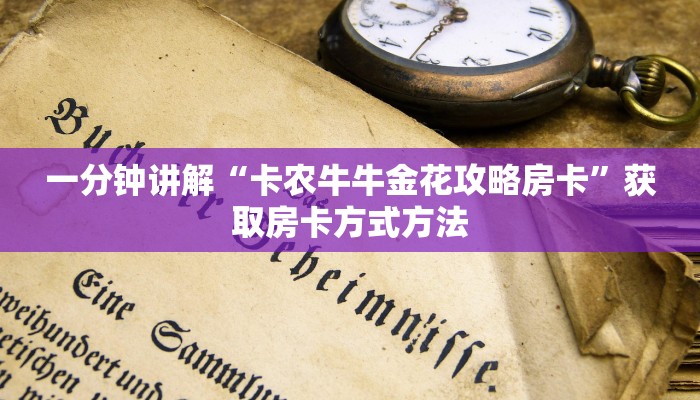 一分钟讲解“卡农牛牛金花攻略房卡”获取房卡方式方法