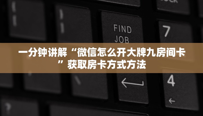 一分钟讲解“微信怎么开大牌九房间卡”获取房卡方式方法