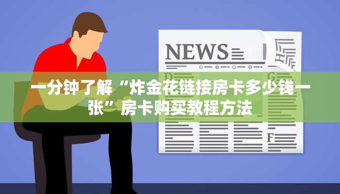 一分钟了解“炸金花链接房卡多少钱一张”房卡购买教程方法