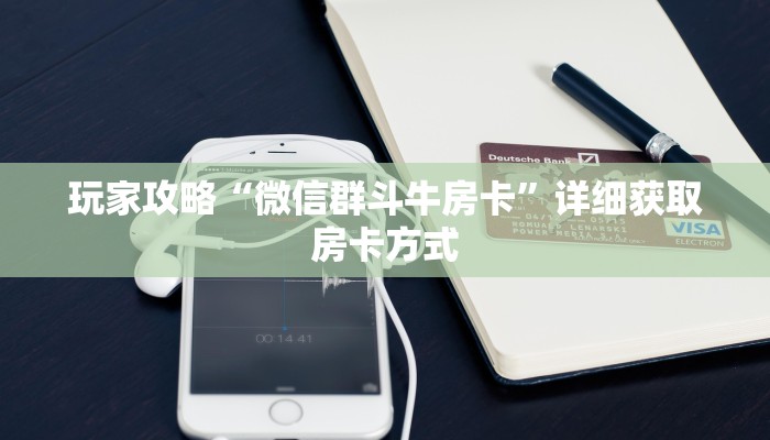 玩家攻略“微信群斗牛房卡”详细获取房卡方式